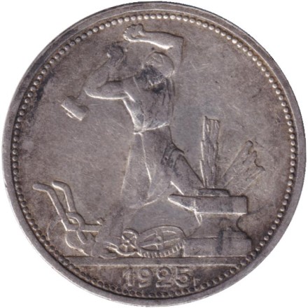 Монета 50 копеек, 1925 год (П.Л), СССР. Молотобоец. (Широкий кант).