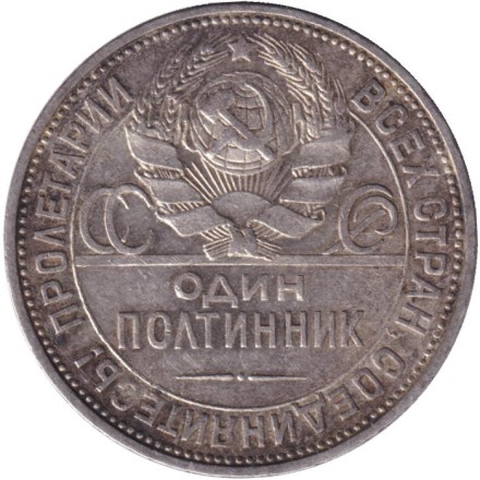 Монета 50 копеек, 1925 год (П.Л), СССР. Молотобоец. (Широкий кант).