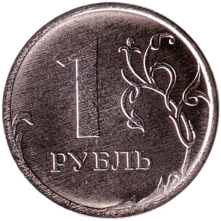 Монета 1 рубль. 2022 год, Россия. (ММД).