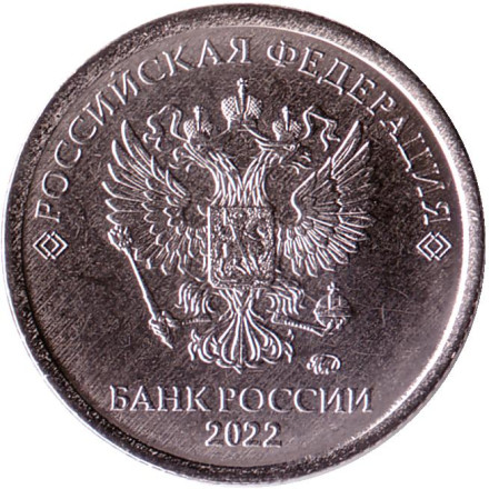 Монета 1 рубль. 2022 год, Россия. (ММД).