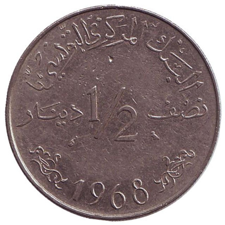 Монета 1/2 динара. 1968 год, Тунис.