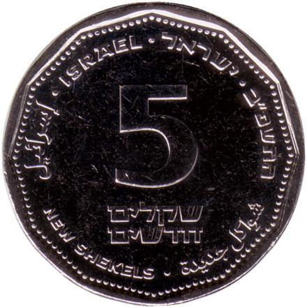 Монета 5 новых шекелей. 2021 год, Израиль. Благодарность медикам. Монета 5 новых шекелей. 2021 год, Израиль. Благодарность медикам.