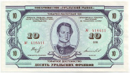 Товарно-расчетный чек 10 уральских франков. 1991 год, Товарищество "Уральский рынок", СССР. Товарно-расчетный чек 10 уральских франков. 1991 год, Товарищество "Уральский рынок", СССР.