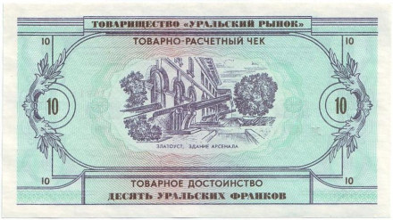 Товарно-расчетный чек 10 уральских франков. 1991 год, Товарищество "Уральский рынок", СССР.