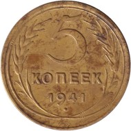 Монета 5 копеек. 1941 год, СССР.