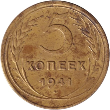 Монета 5 копеек. 1941 год, СССР.