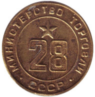 Жетон Министерства торговли СССР. (№ 28)