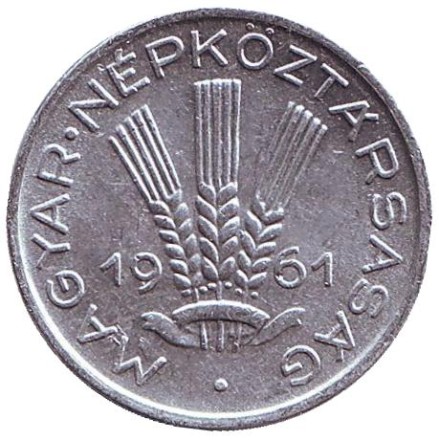 Монета 20 филлеров. 1961 год, Венгрия.