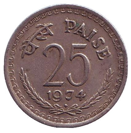 Монета 25 пайсов. 1974 год, Индия. ("♦" - Бомбей)