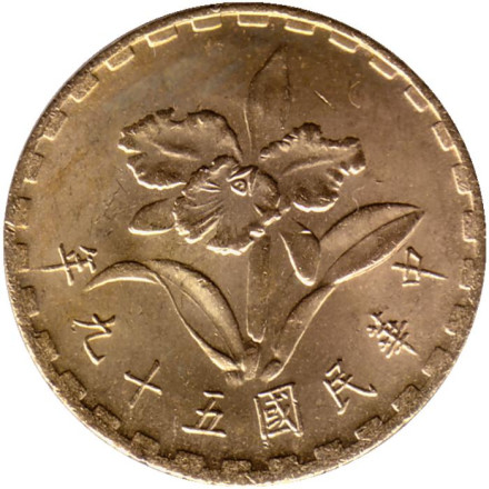 Монета 5 джао. 1970 год, Тайвань. Орхидея.