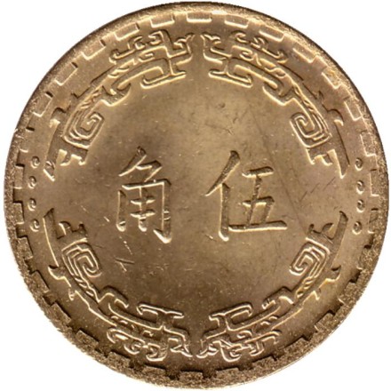 Монета 5 джао. 1970 год, Тайвань. Орхидея. Монета 5 джао. 1970 год, Тайвань. Орхидея.