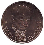 Монета 1 рубль, 1992 год, Россия. UNC. 110-летие со дня рождения Я. Коласа. Монета 1 рубль, 1992 год, Россия. UNC. 110-летие со дня рождения Я. Коласа.