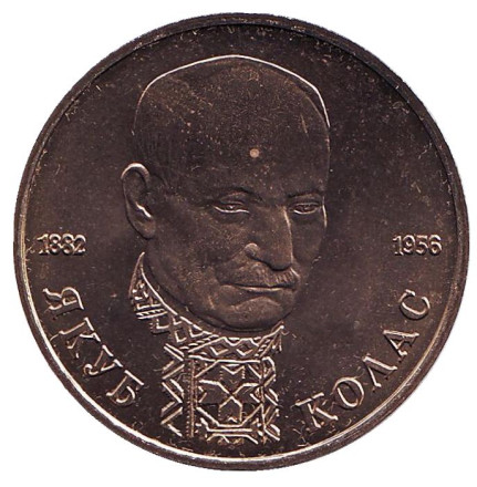 Монета 1 рубль, 1992 год, Россия. UNC. 110-летие со дня рождения Я. Коласа.