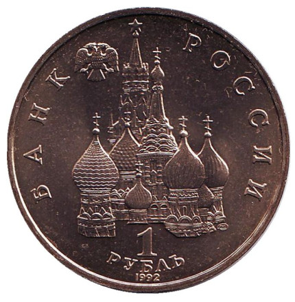 Монета 1 рубль, 1992 год, Россия. UNC. 110-летие со дня рождения Я. Коласа.