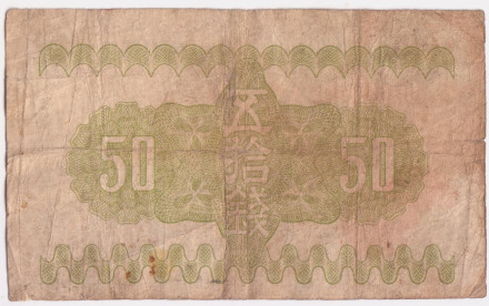 Бона 50 сенов. 1938 год, Япония. Гора Фудзи. Состояние - F. Бона 50 сенов. 1938 год, Япония. Гора Фудзи. Состояние - F.