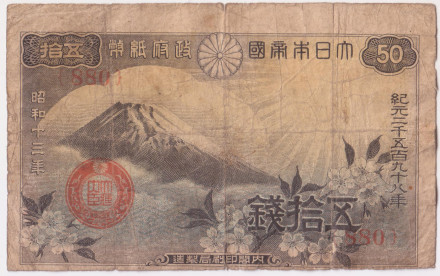 Бона 50 сенов. 1938 год, Япония. Гора Фудзи. Состояние - F.