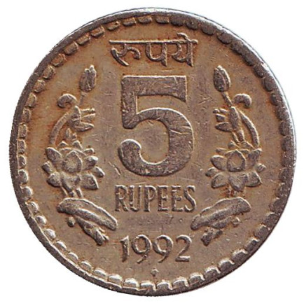 Монета 5 рупий. 1992 год, Индия ("♦" - Бомбей).