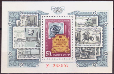 Блок почтовый. III съезд всесоюзного общества филателистов. 1974 год, СССР.