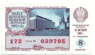 Денежно-вещевая лотерея. Лотерейный билет. 1988 год. (Выпуск 8).