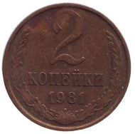 Монета 2 копейки. 1981 год, СССР. Монета 2 копейки. 1981 год, СССР.