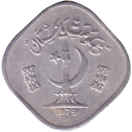 Монета 5 пайсов. 1979 год, Пакистан.