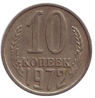 Монета 10 копеек. 1972 год, СССР. Монета 10 копеек. 1972 год, СССР.