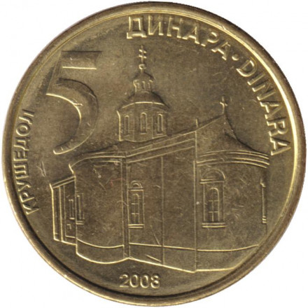 Монета 5 динаров, 2008 год, Сербия. Крушедольский монастырь.