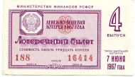 Денежно-вещевая лотерея. Лотерейный билет. 1967 год. (Выпуск 4).  