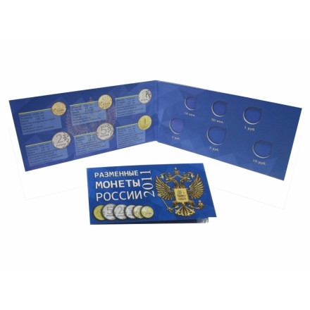 Альбом для разменных монет России 2011 год.