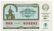 Денежно-вещевая лотерея. Лотерейный билет. 1989 год. (Выпуск 7).