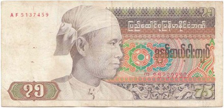 Банкнота 75 кьят. 1985 год, Бирма.
