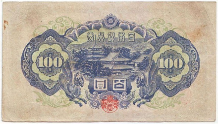 Банкнота 100 йен. 1946 год, Япония. Банкнота 100 йен. 1946 год, Япония.