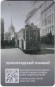 Электронная карта "Подорожник". 2024 год, Россия. Ленинградский трамвай. 80 лет полного освобождения Ленинграда от фашистской блокады. Электронная карта "Подорожник". 2024 год, Россия. Ленинградский трамвай. 80 лет полного освобождения Ленинграда от фашистской блокады.