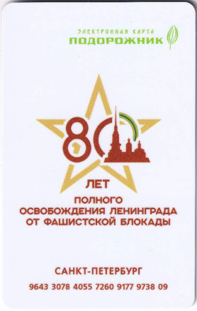 Электронная карта "Подорожник". 2024 год, Россия. Ленинградский трамвай. 80 лет полного освобождения Ленинграда от фашистской блокады. Электронная карта "Подорожник". 2024 год, Россия. Ленинградский трамвай. 80 лет полного освобождения Ленинграда от фашистской блокады.