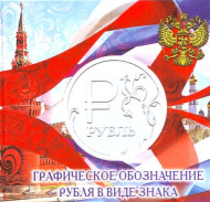 Буклет для монеты номиналом 1 рубль. Графическое обозначение рубля в виде знака, Производство Россия.  Буклет для монеты номиналом 1 рубль. Графическое обозначение рубля в виде знака, Производство Россия.