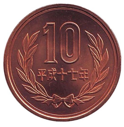 Монета 10 йен. 2005 год, Япония. UNC.