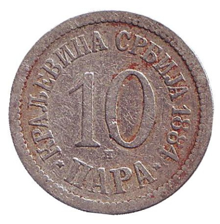 Монета 10 пара. 1884 год, Сербия.