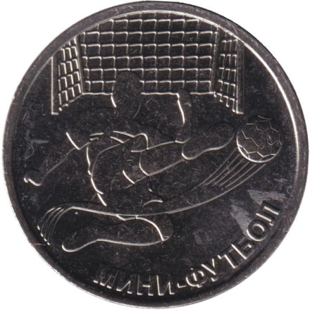 Монета 1 рубль. 2024 год, Приднестровье. Мини-футбол.