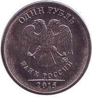Монета 1 рубль, 2015 год, Россия. (ММД) Монета 1 рубль, 2015 год, Россия. (ММД)