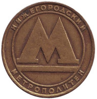 Жетон Нижегородского метрополитена (без перфорации). 1992 год, Россия. Жетон Нижегородского метрополитена (без перфорации). 1992 год, Россия.