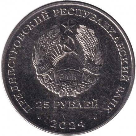 Монета 25 рублей. 2024 год, Приднестровье. 30 лет газете "Приднестровье".