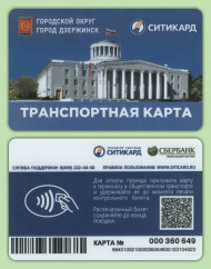 Транспортная карта "Ситикард". Нижний Новгород. г. Дзержинск. Транспортная карта "Ситикард". Нижний Новгород. г. Дзержинск.
