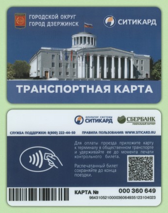 Транспортная карта "Ситикард". Нижний Новгород. г. Дзержинск.