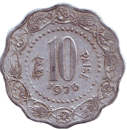 Монета 10 пайсов. 1975 год, Индия. (Без отметки монетного двора)