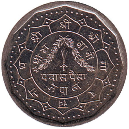 Монета 50 пайсов. 1991 год, Непал.