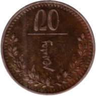 Монета 20 мунгу. 1937 год, Монголия. Монета 20 мунгу. 1937 год, Монголия.