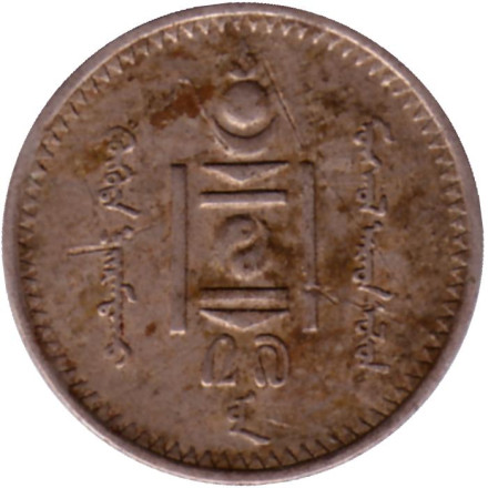 Монета 20 мунгу. 1937 год, Монголия.