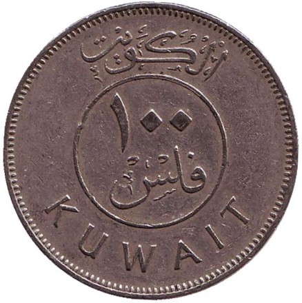 Монета 100 филсов. 1979 год, Кувейт. Парусник. Монета 100 филсов. 1979 год, Кувейт. Парусник.