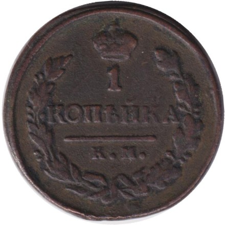 Монета 1 копейка. 1819 год (КМ АД), Российская империя.
