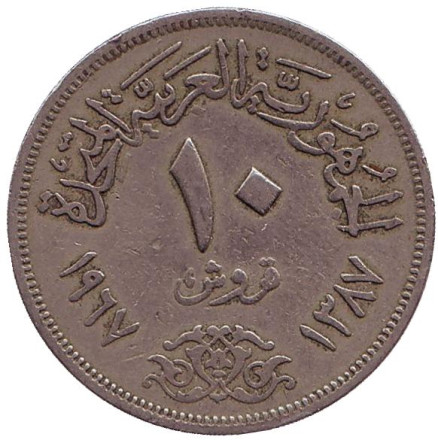 Монета 10 пиастров. 1967 год, Египет. Орёл.